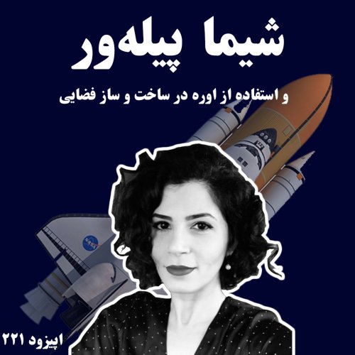  پادکستEP221 - Shima Pilehvar Part 2 - شیما پیله‌ور قسمت ۲