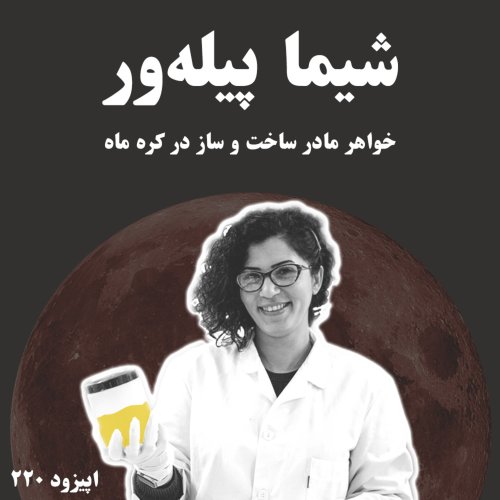  پادکستEP220 - Shima Pilehvar Part 1 - شیما پیله‌ور قسمت ۱