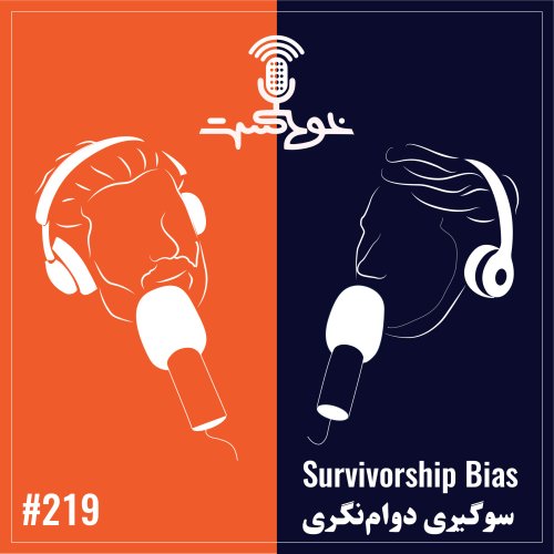  پادکستEP219 - Survivorship Bias - سوگیری دوام‌نگری