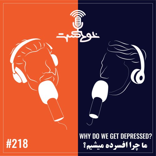  پادکستEP218 - Why do we get depressed? - ما چرا افسرده میشیم؟