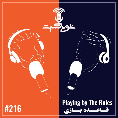  پادکستEP216 - Playing by The Rules - قاعده‌ بازی