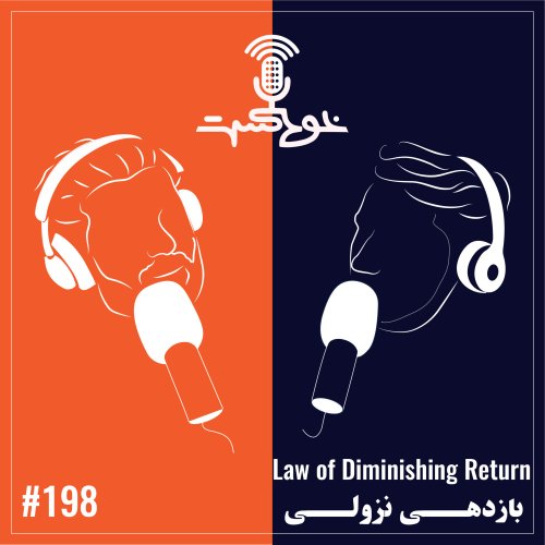  پادکستEP198 - Law of Diminishing Return - بازدهی نزولی