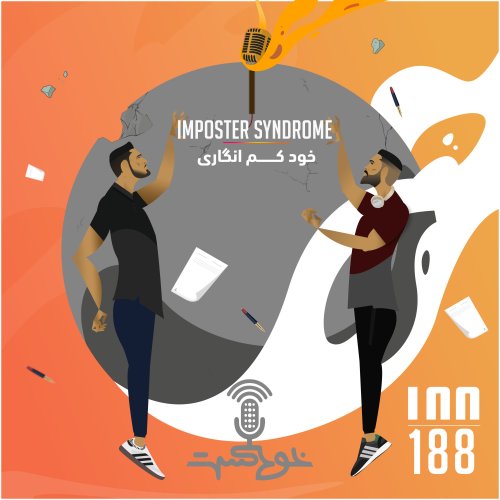  پادکستEP188 - Imposter Syndrome - خود كم انگارى