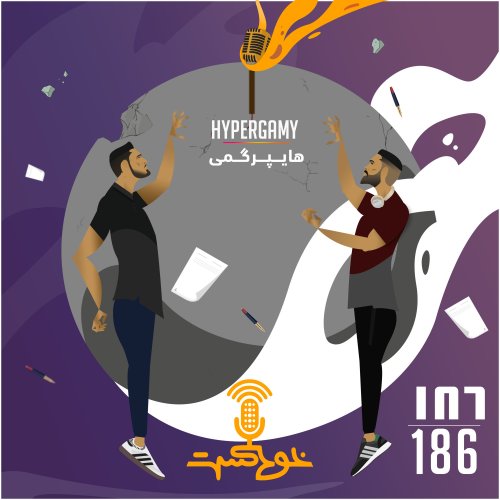  پادکستEP186 - Hypergamy - هايپرگمى