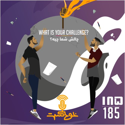  پادکستEP185 - Whats Your Challenge? - چالش شما چیه؟