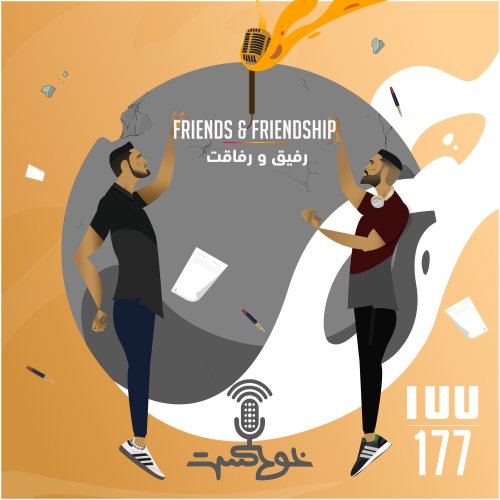  پادکستEP177 - Friends & Friendships - دوستی و رفاقت