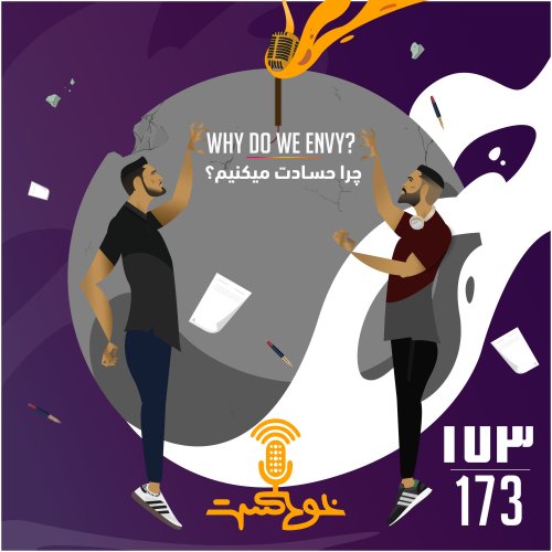  پادکستEP173 - Why Do We Envy? - چرا حسادت میکنیم؟