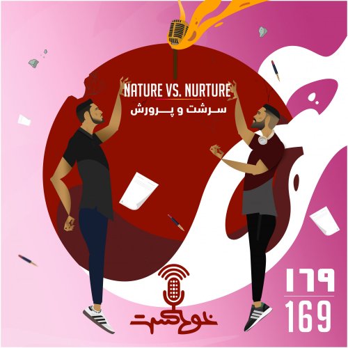  پادکستEP169 - Nature Vs. Nurture - سرشت و پرورش