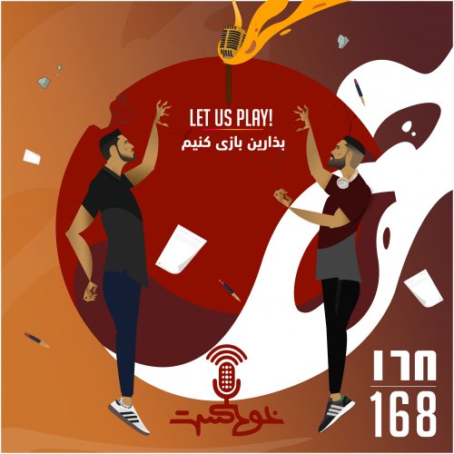  پادکستEP168 - Let Us Play - بذارین بازی کنیم