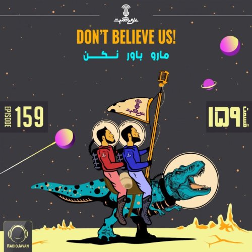  پادکستEP159 - Dont Believe Us - مارو باور نکن