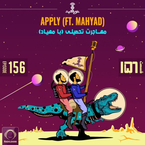  پادکستEP156 - Apply (ft. Mahyad) - (مهاجرت تحصیلی (با مهیاد