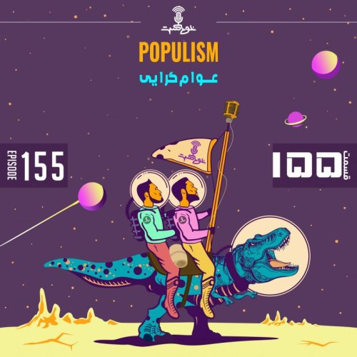  پادکستEP155 - Populism - عـــــوام‌گرایی