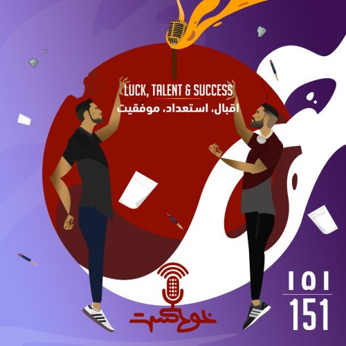  پادکستEP151 - Luck, Talent & Success - اقبال، استعداد، موفقيت