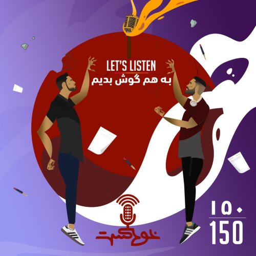 پادکستEP150 - Lets Listen - به هم گوش بدیم