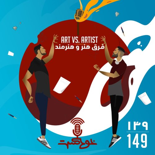  پادکستEP149 - Art vs. Artist - فرق هنر و هنرمند