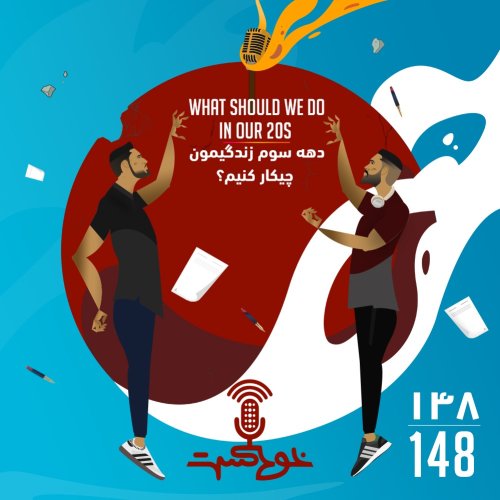  پادکستEP148 - What Should We Do In Our 20s? - دهه سوم زندگيمون چيكار كنيم؟
