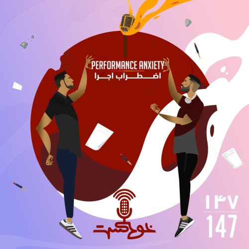  پادکستEP147 - Performance Anxiety - اضطراب اجرا