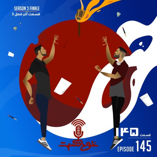  پادکستEP145 - Season 3 Finale - قسمت آخر فصل ۳