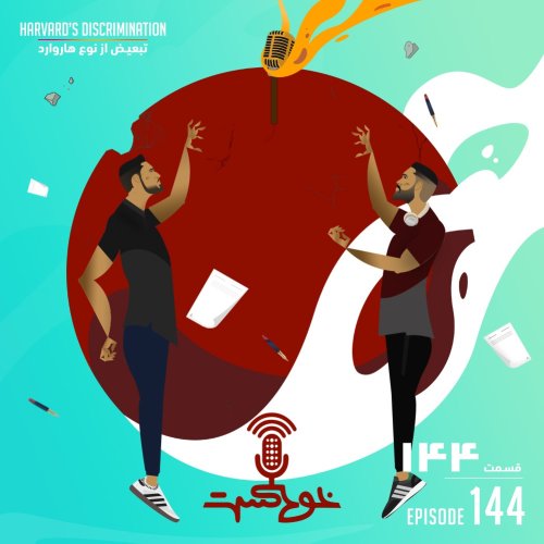  پادکستEP144 - Harvards Discriminations - تبعیض از نوع هاروارد
