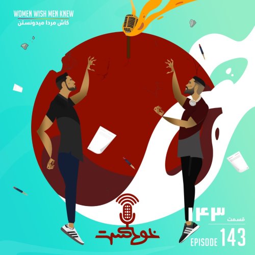  پادکستEP143 - (+18) Women Wish Men Knew... - ...كاش مردا ميدونستن