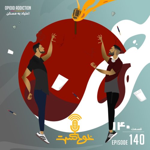  پادکستEP140 - Opioid Addiction - اعتیاد به مسکن
