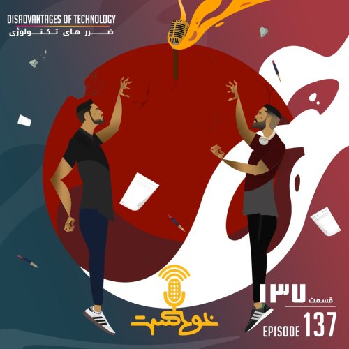  پادکستEP137 - Disadvantages Of Technology - ضرر های تکنولوژی