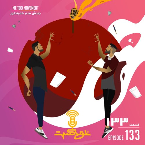  پادکستEP133 - Me Too Movement - جنبش منم همینطور
