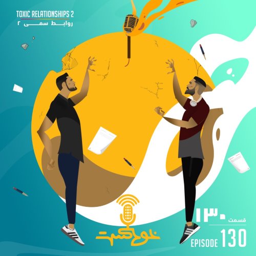  پادکستEP130 - Toxic Relationships 2 - روابط سمی ۲