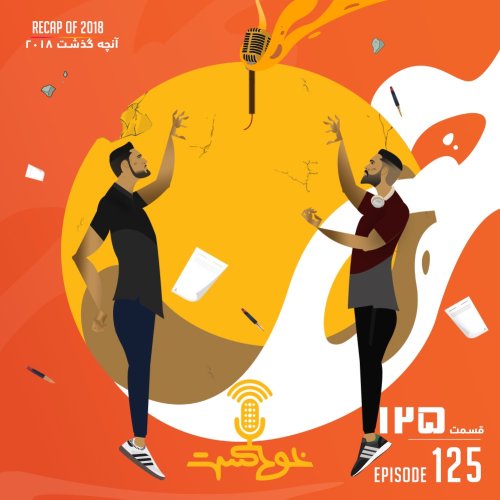  پادکستEP125 - Recap Of 2018 - آنچه گذشت ۲۰۱۸