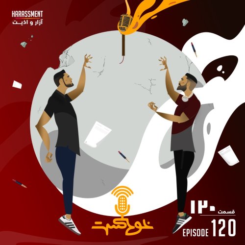  پادکستEP120 - Harassment - آزار و اذیت
