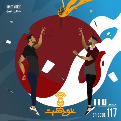 پادکستEP117 - Innver Voice 1 - صدای درون ۱
