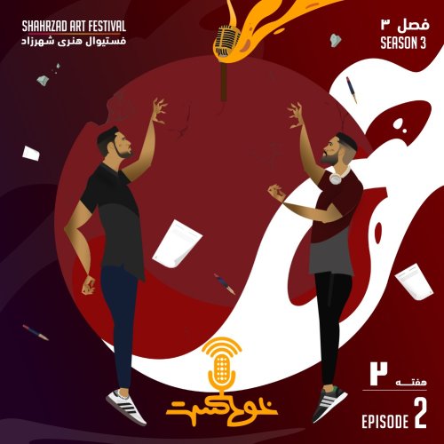  پادکستEP110 - Shahrzad Art Festival - فستیوال هنری شهرزاد