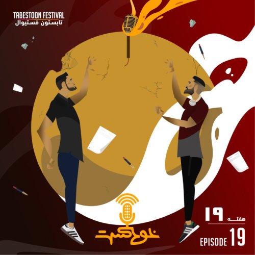  پادکستEP104 - Tabestoon Festival - تابستون فستیوال