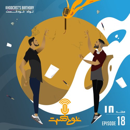  پادکستEP103 - Khodcasts Birthday - تولد خودکست