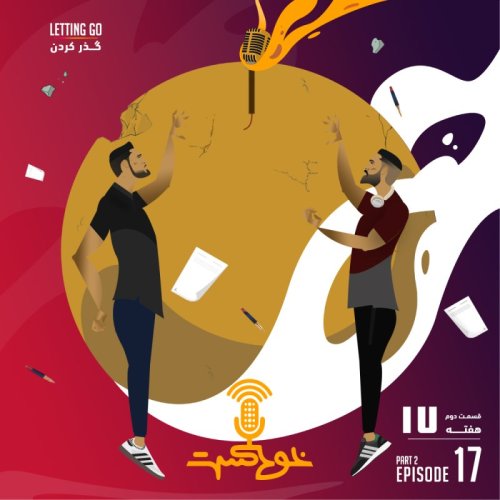  پادکستEP102 - Letting Go - گذر کردن
