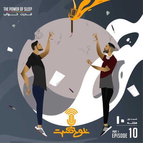  پادکستEP87 - The Power Of Sleep - قدرت خواب