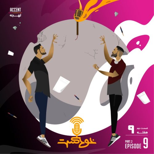  پادکستEP85 - Accent - لهجه