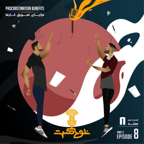  پادکستEP83 - Procrastination Benefits - مزاياى تعويق كارها