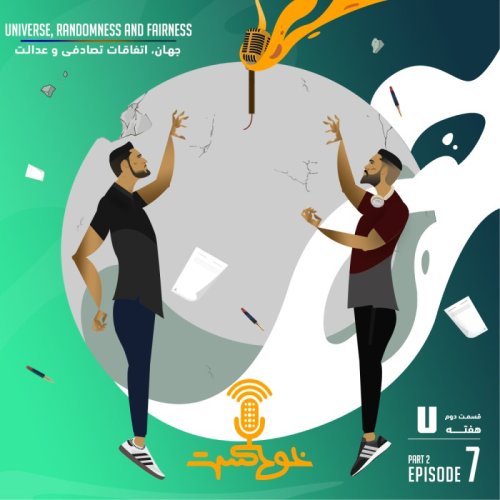 پادکستEP82 - Universe, randomness and fairness - جهان، اتفاقات تصادفى و عدالت