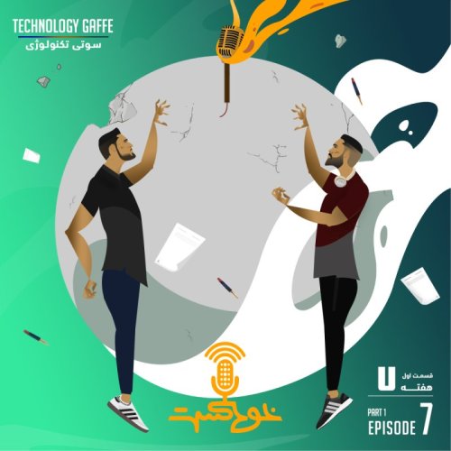  پادکستEP81 - Technology-related Gaffe - سوتى هاى مربوط به تكنولوژى