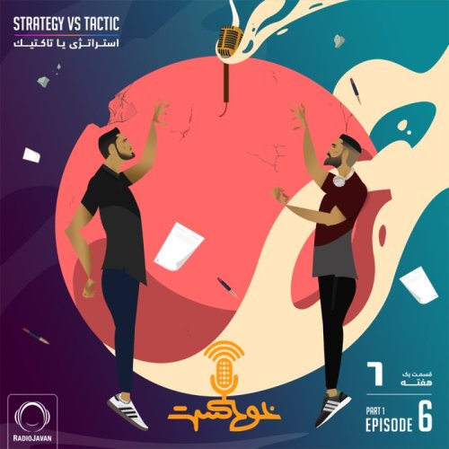  پادکستEP80 - Strategy vs. Tactic - استراتژی یا تاکتیک