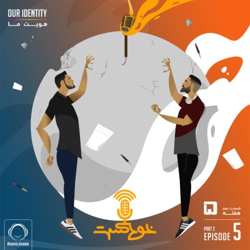  پادکستEP78 - Our Identity - هویت ما