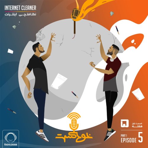  پادکستEP77 - The cleaners - نظافتچی اینترنت