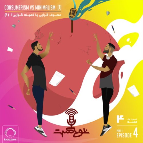  پادکستEP75 - Minimalism vs Consumerism (1) - کمینه گرایی یا مصرف گرایی