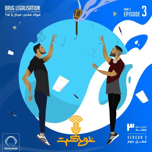  پادکستEP74 - Drug Legalization - مواد مخدر: مجاز یا نه؟