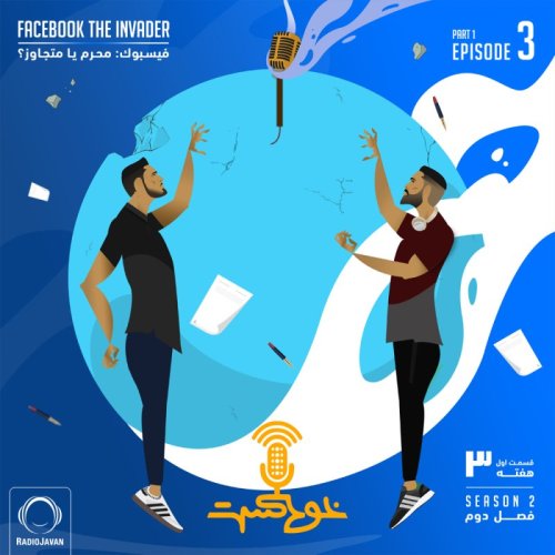  پادکستEP73 - Facebook the invader - فیسبوک: محرم یا متجاوز