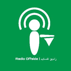 Radio Offside | پادکست فوتبالی رادیو آفساید 