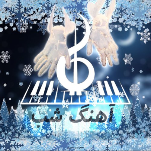  پادکستNightMusicS03E04