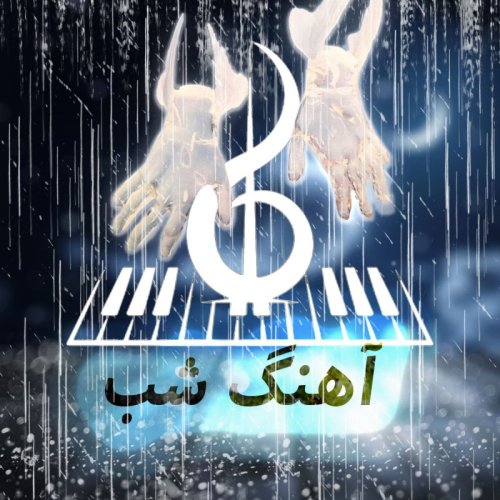  پادکستNightMusicS02E03