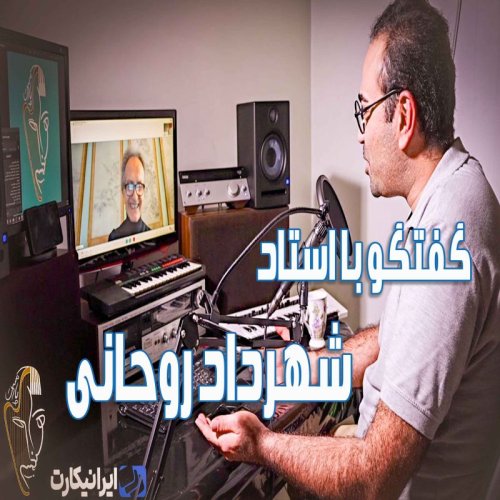  پادکستمصاحبه اختصاصی پادکست آهنگساز با شهرداد روحانی 